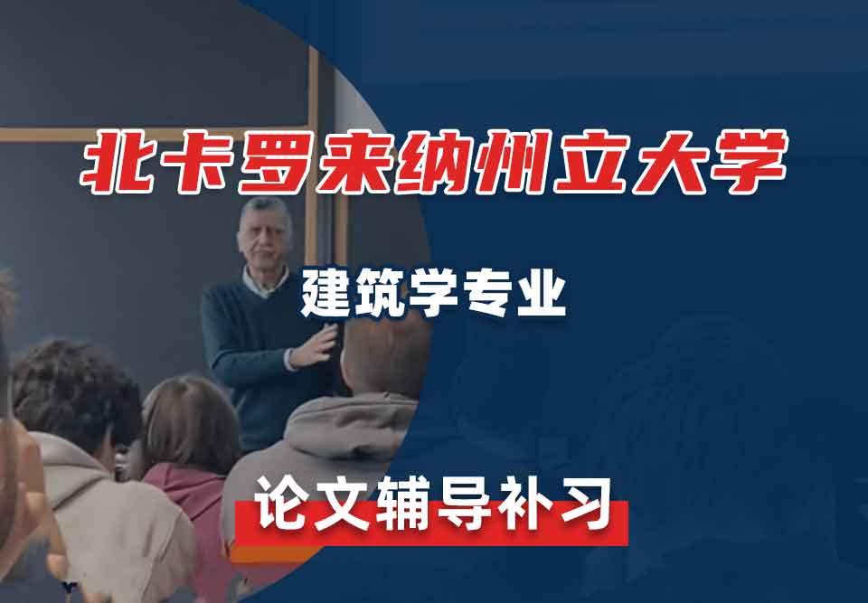 北卡罗来纳州立大学NCSU建筑学论文辅导补习补课