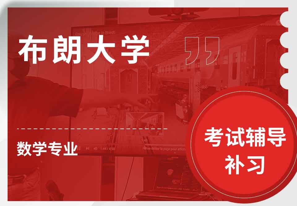 布朗大学Brown数学考试辅导补习补课