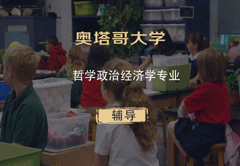 奥塔哥大学哲学政治经济学辅导