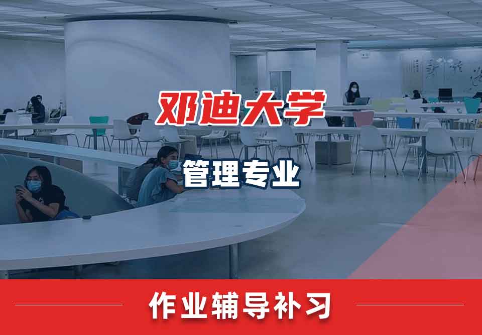 邓迪大学管理作业辅导补习补课