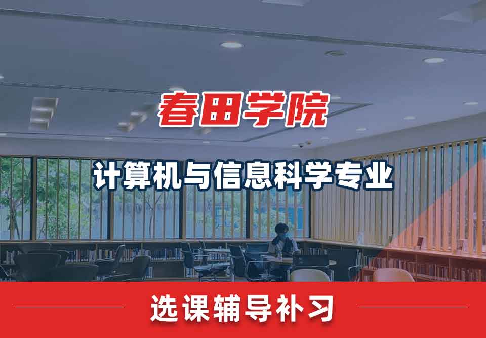 春田学院计算机与信息科学选课辅导补习补课