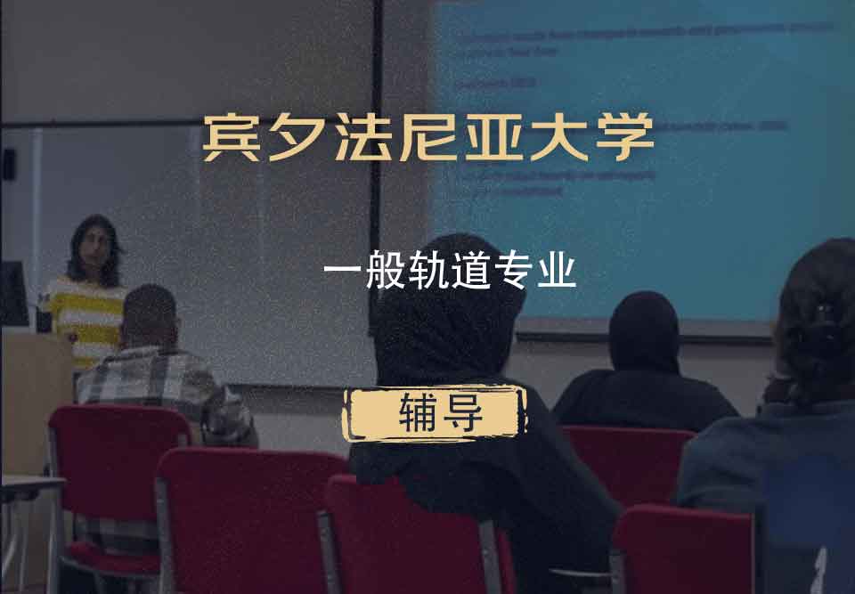 宾夕法尼亚大学UPenn一般轨道辅导