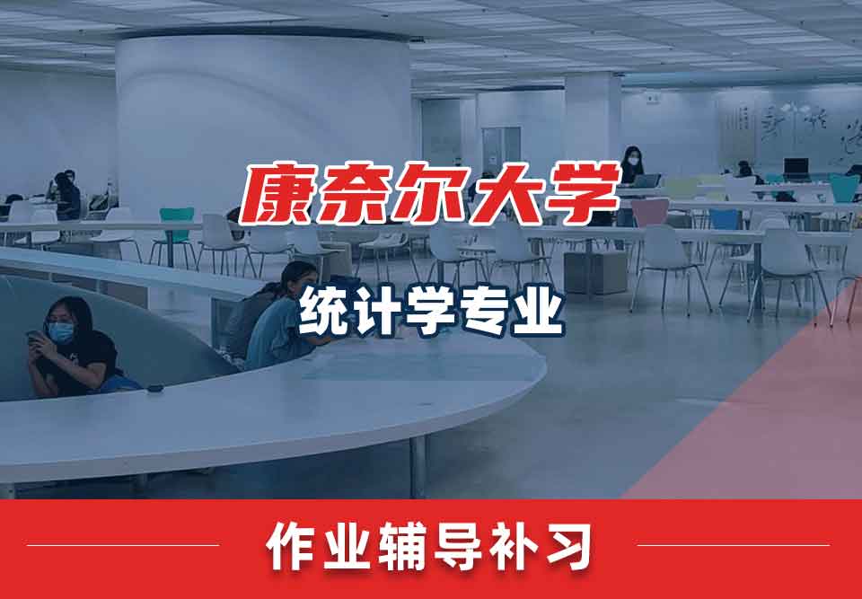 康奈尔大学CU统计学作业辅导补习补课