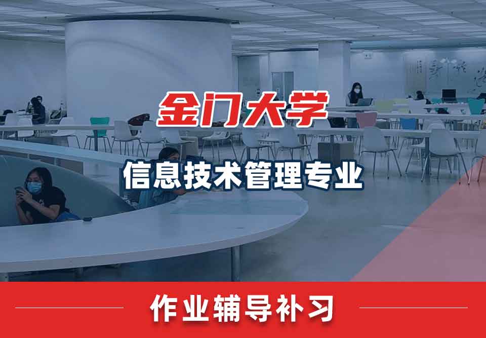 金门大学GGU信息技术管理作业辅导补习补课