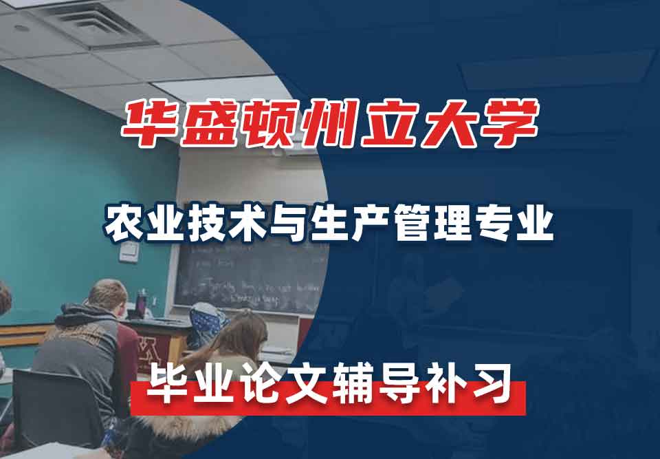 华盛顿州立大学WSU农业技术与生产管理毕业论文辅导补习补课