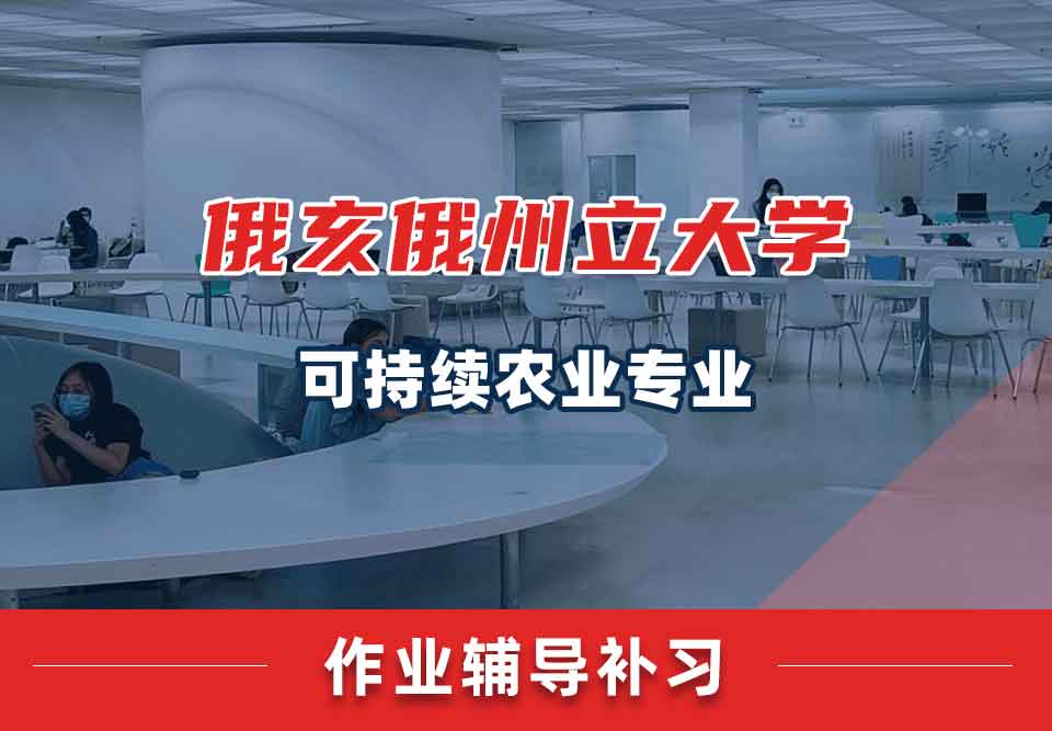 俄亥俄州立大学OSU可持续农业作业辅导补习补课