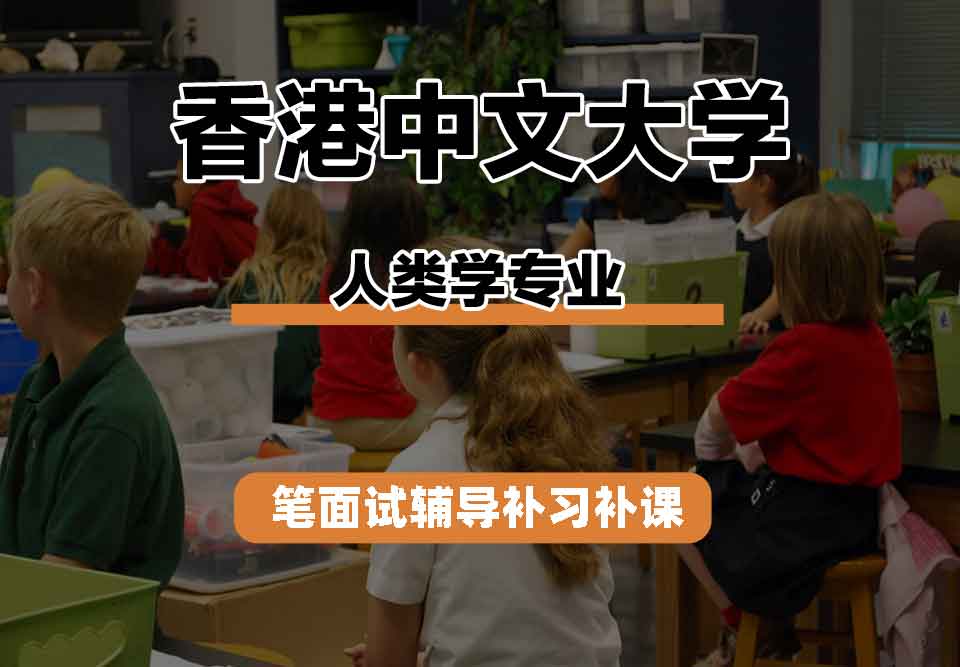 香港中文大学CUHK人类学笔面试辅导补习补课