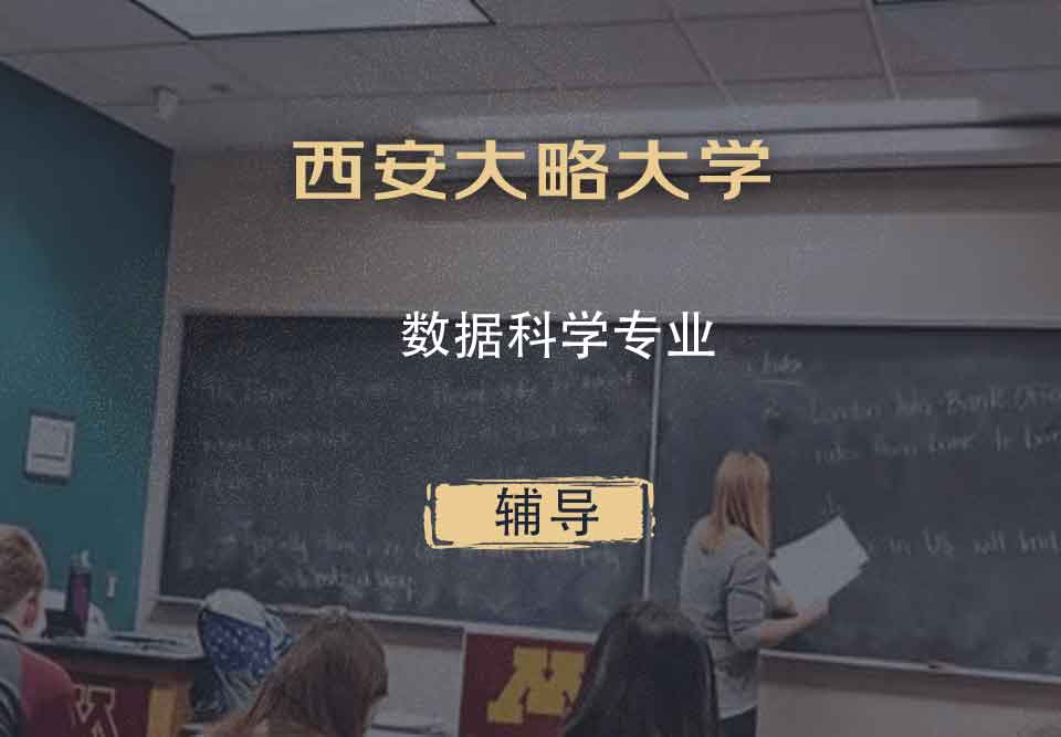 西安大略大学UWO数据科学辅导
