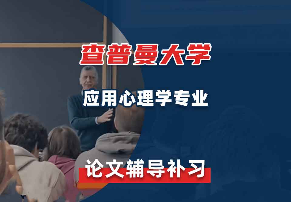 查普曼大学CU应用心理学论文辅导补习补课