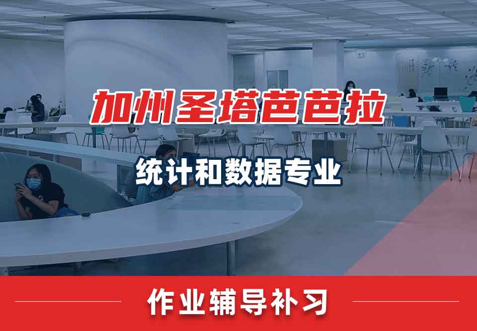 加州圣塔芭芭拉UCSB统计和数据作业辅导补习补课