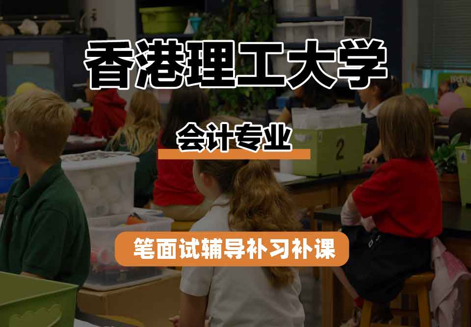 香港理工大学PolyU会计笔面试辅导补习补课