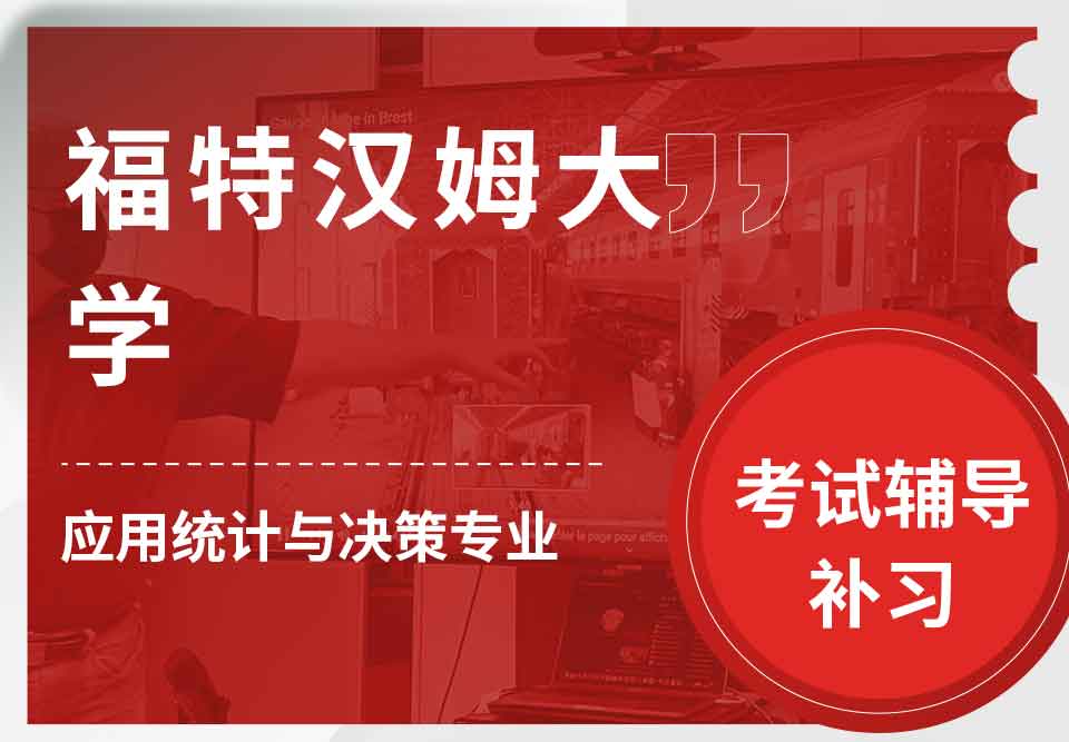 福特汉姆大学FU应用统计与决策考试辅导补习补课