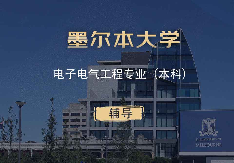 墨大电子电气工程eee本科辅导