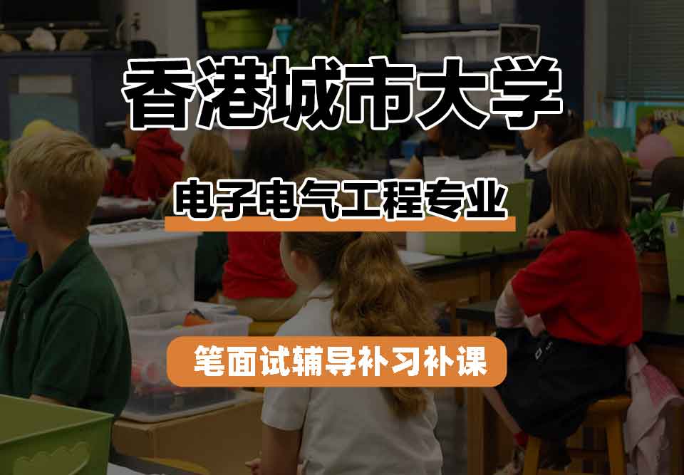 香港城市大学CityU电子电气工程笔面试辅导补习补课