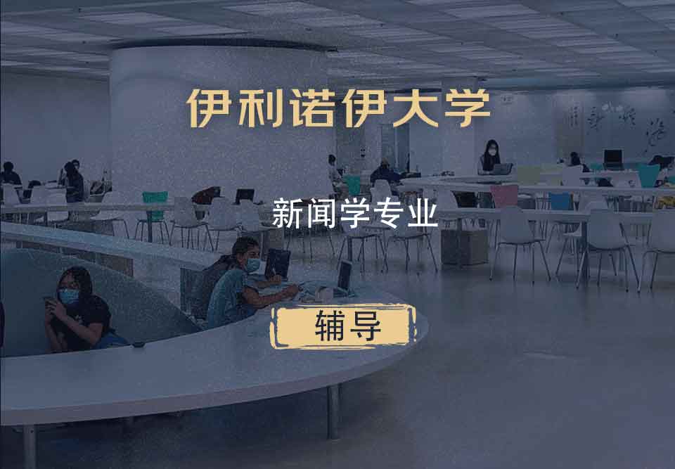 伊利诺伊大学UIUC新闻学辅导