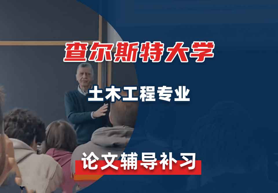 查尔斯特大学CSU土木工程论文辅导补习补课