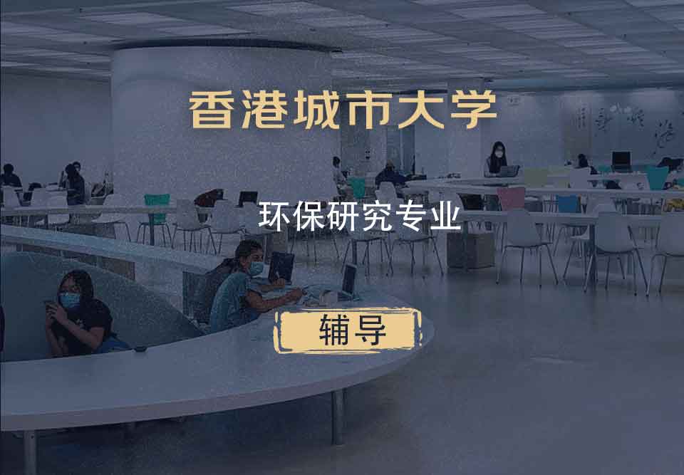 香港城市大学CityU环保研究专业辅导
