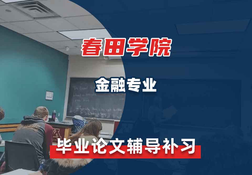 春田学院金融毕业论文辅导补习补课