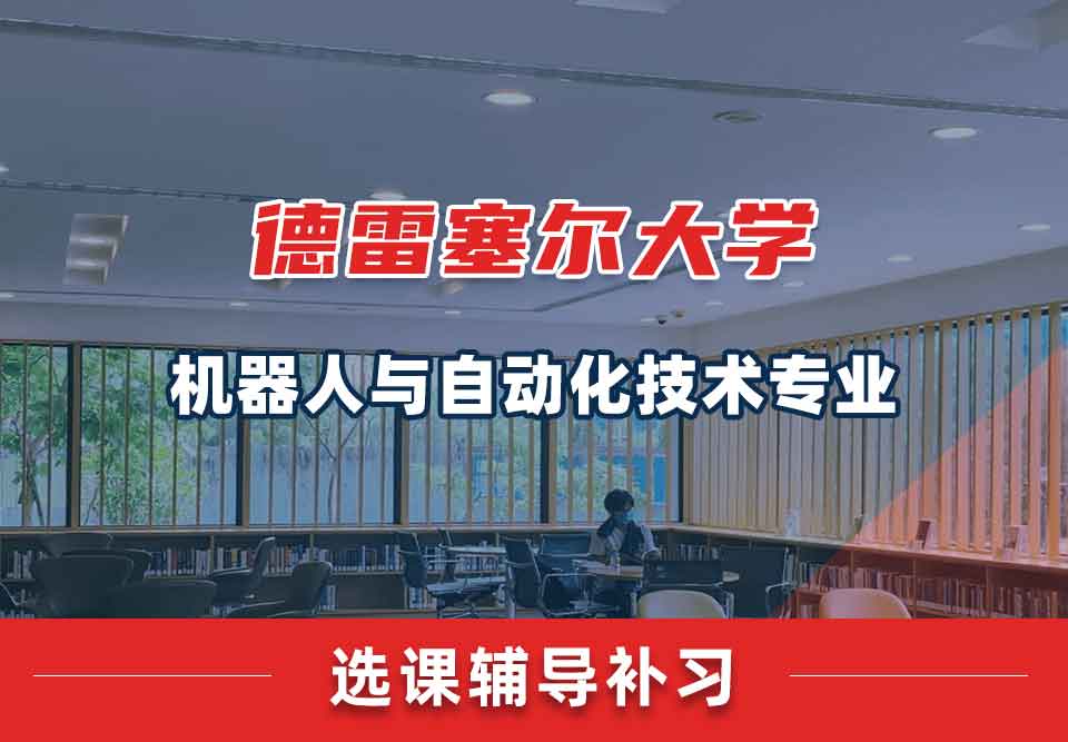 德雷塞尔大学DU机器人与自动化技术选课辅导补习补课