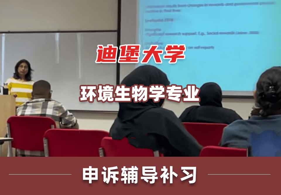 迪堡大学环境生物学申诉辅导补习补课