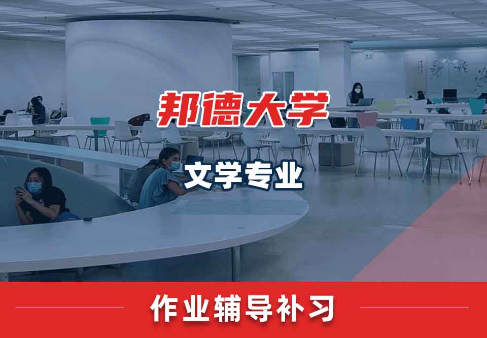 邦德大学BU文学作业辅导补习补课