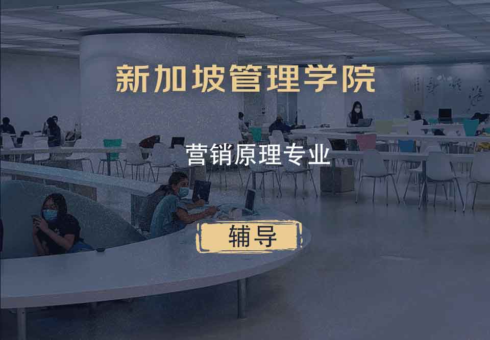 新加坡管理学院SIM营销原理辅导