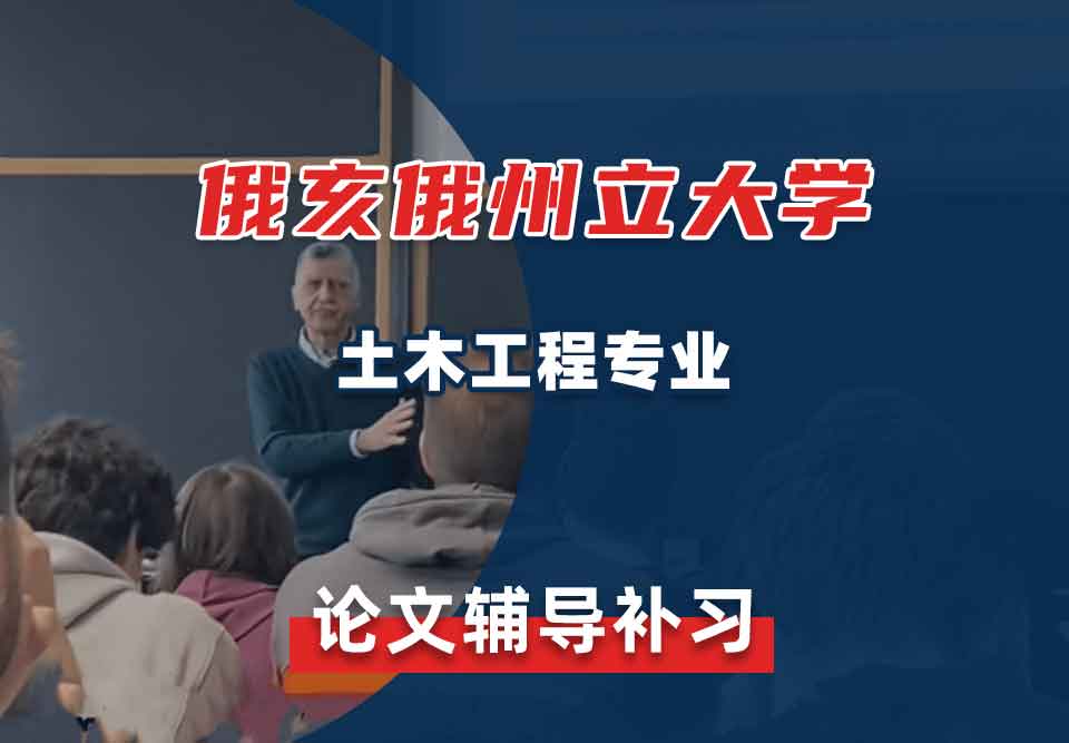 俄亥俄州立大学OSU土木工程论文辅导补习补课
