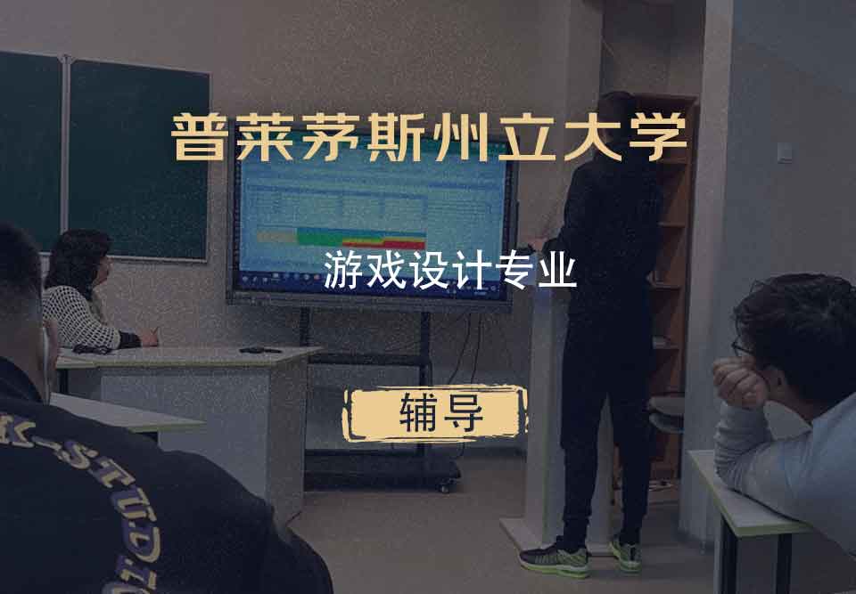 普莱茅斯州立大学PSU游戏设计辅导