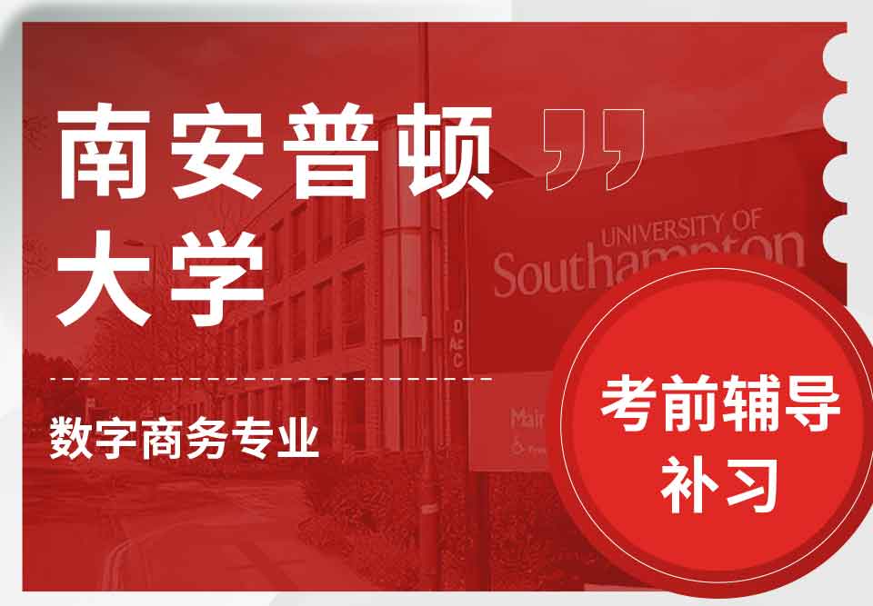 留学生考试辅导丨南安数字商务专业考试难吗？