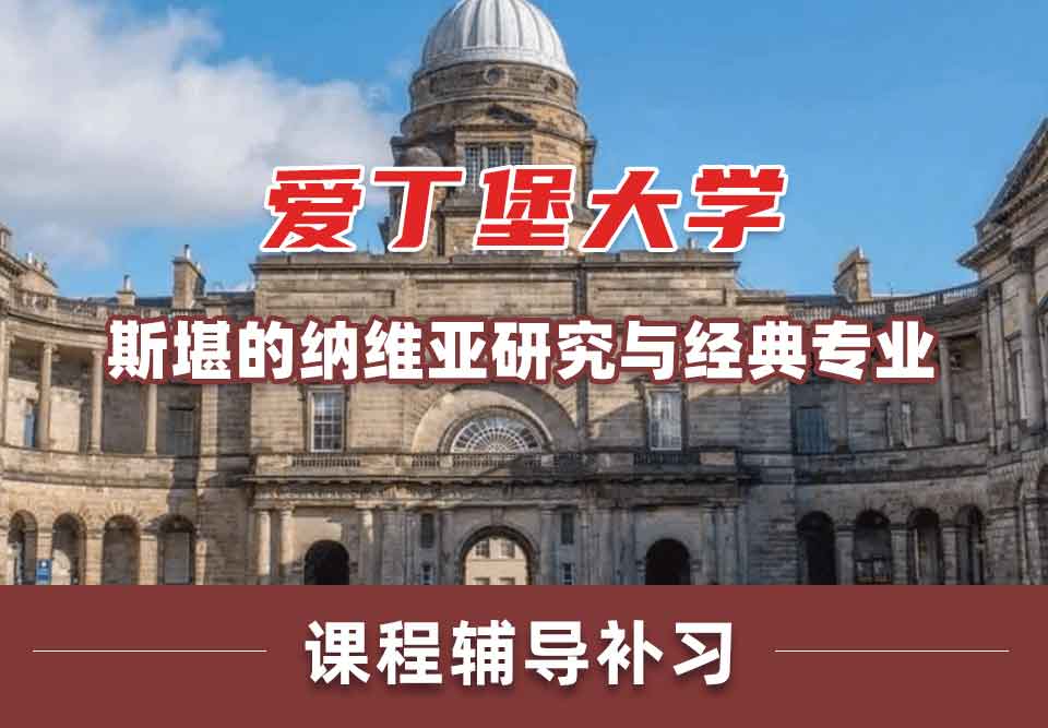 留学生课程辅导丨爱大斯堪的纳维亚研究与经典专业值得报考吗？
