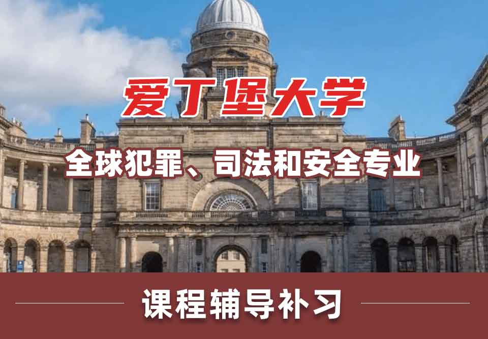 留学生在线辅导丨爱丁堡大学全球犯罪、司法和安全专业学哪些课程？