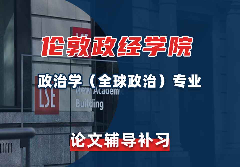 留学生论文辅导丨LSE政治学（全球政治）专业论文怎样正确引用文献？