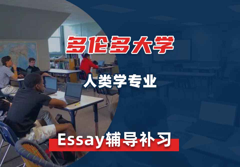 多伦多大学UofT人类学Essay辅导补习补课