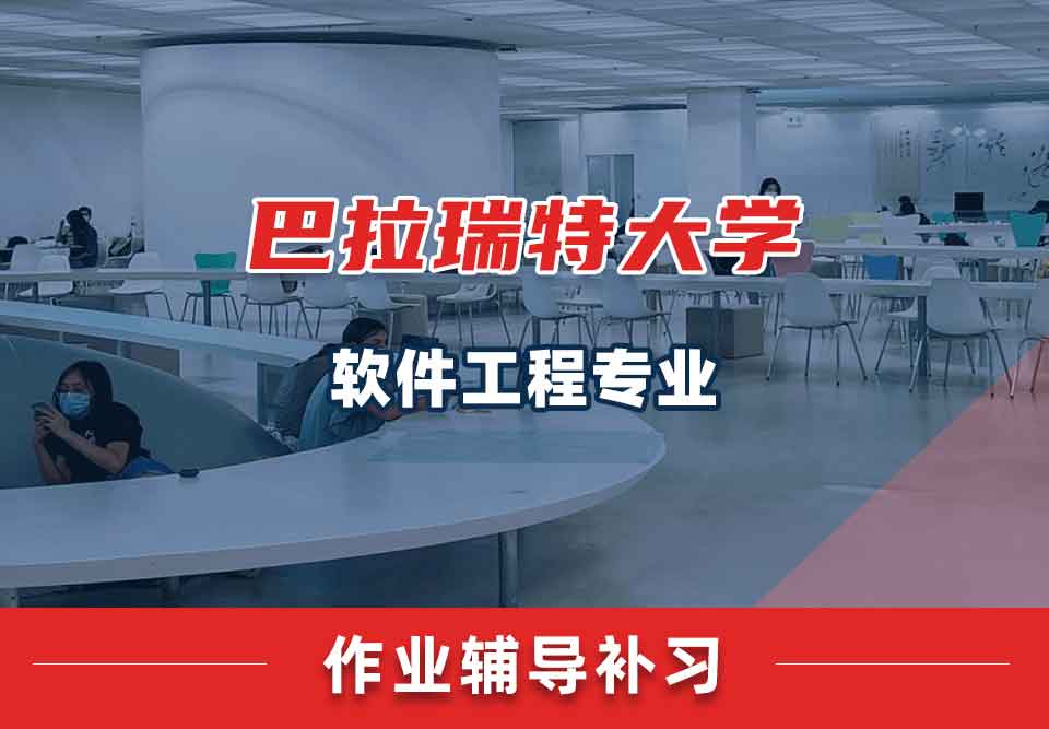 巴拉瑞特大学UB软件工程作业辅导补习补课