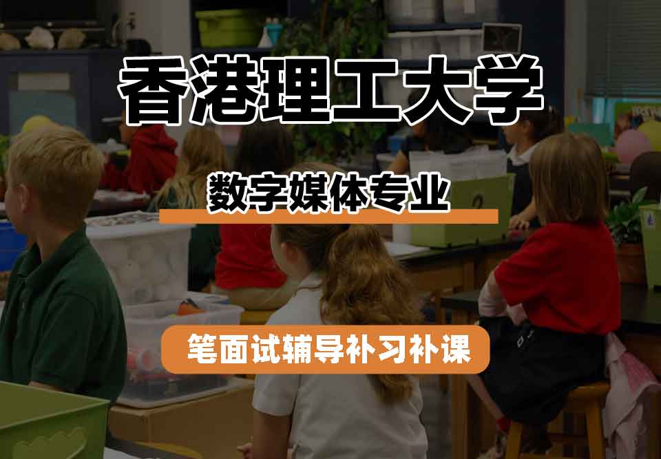 香港理工大学PolyU数字媒体笔面试辅导补习补课