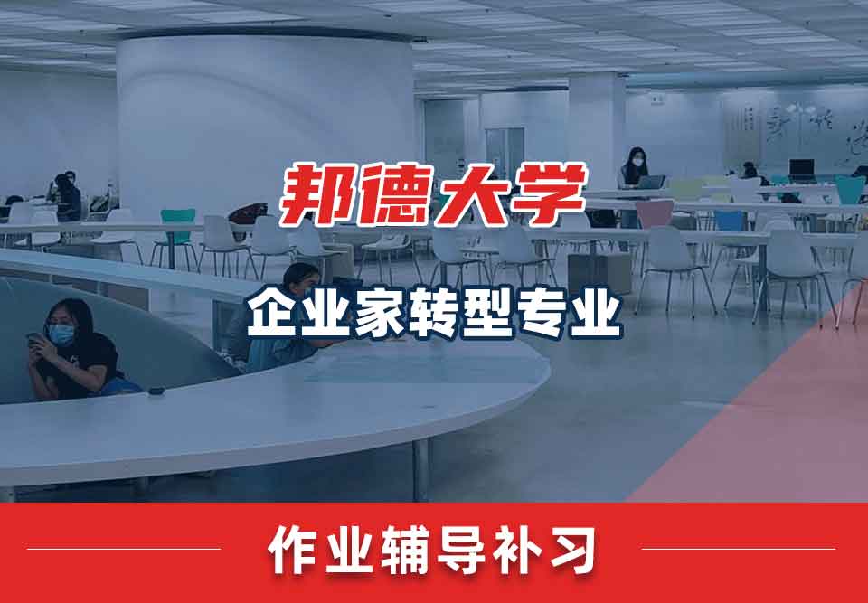 邦德大学BU企业家转型作业辅导补习补课