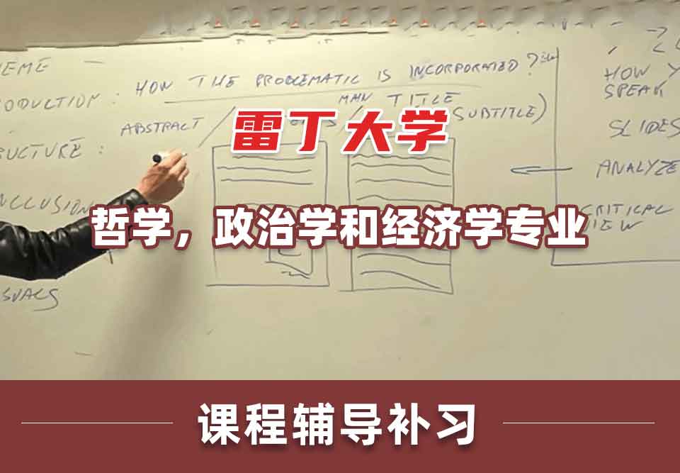 雷丁大学UR哲学，政治学和经济学课程辅导补习补课
