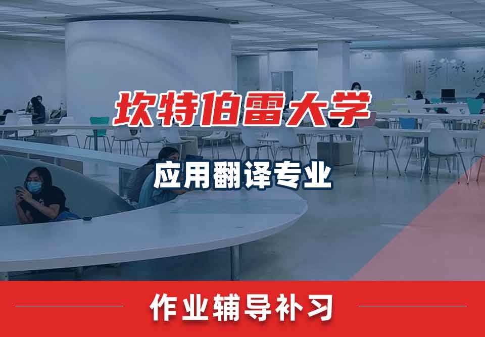 坎特伯雷大学UC应用翻译作业辅导补习补课