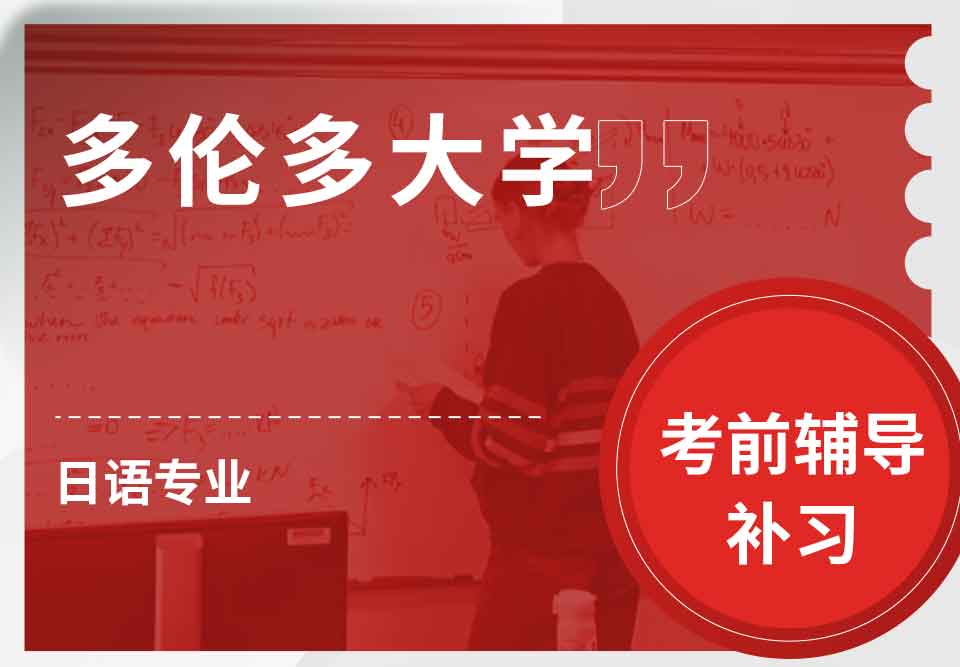多伦多大学UofT日语考前辅导补习补课