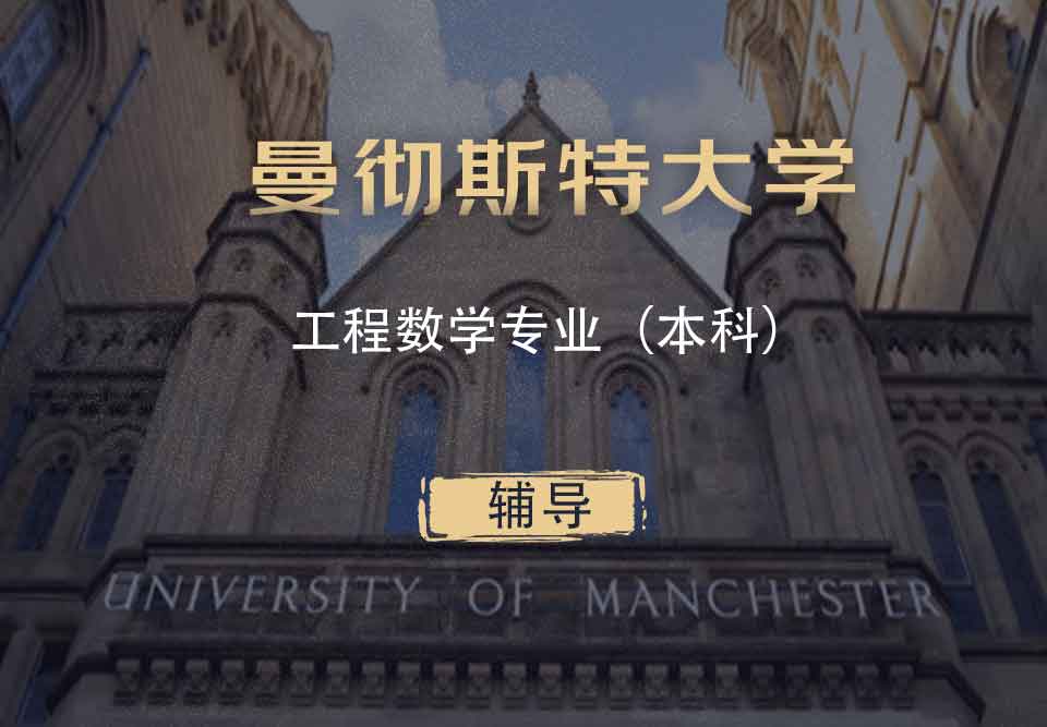 曼大工程数学EM本科辅导