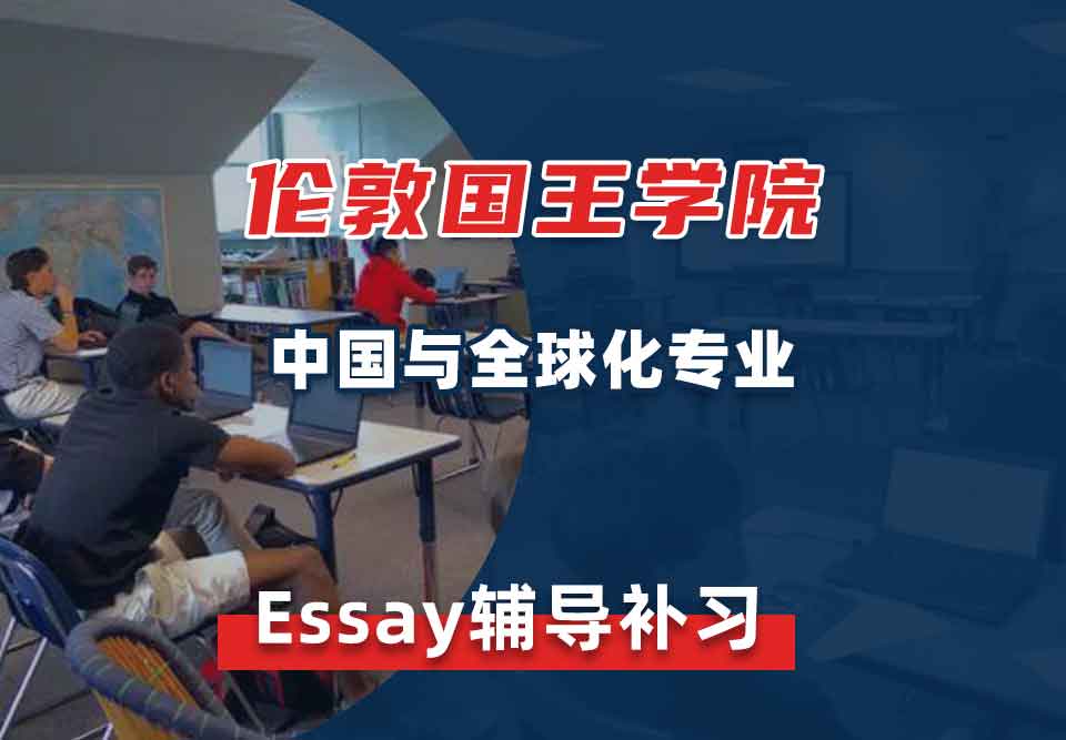 伦敦国王学院KCL中国与全球化Essay辅导补习补课