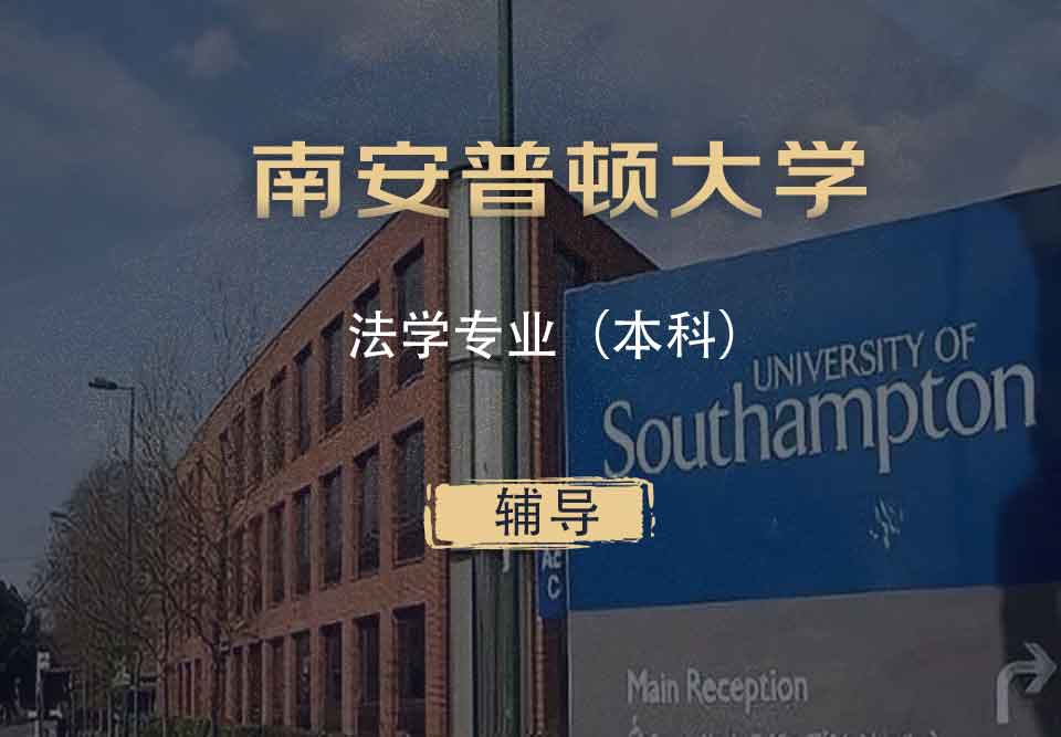 南安法学LLB本科辅导