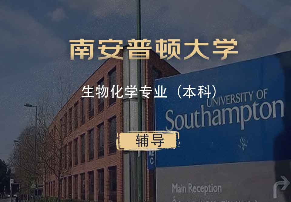 南安生物化学Biochem本科辅导