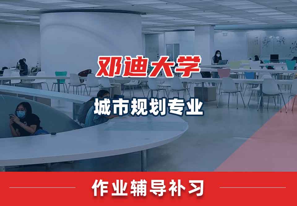 邓迪大学UoD城市规划作业辅导补习补课