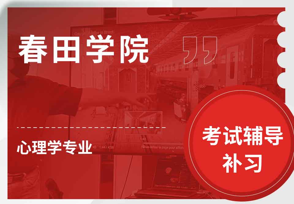 春田学院心理学考试辅导补习补课