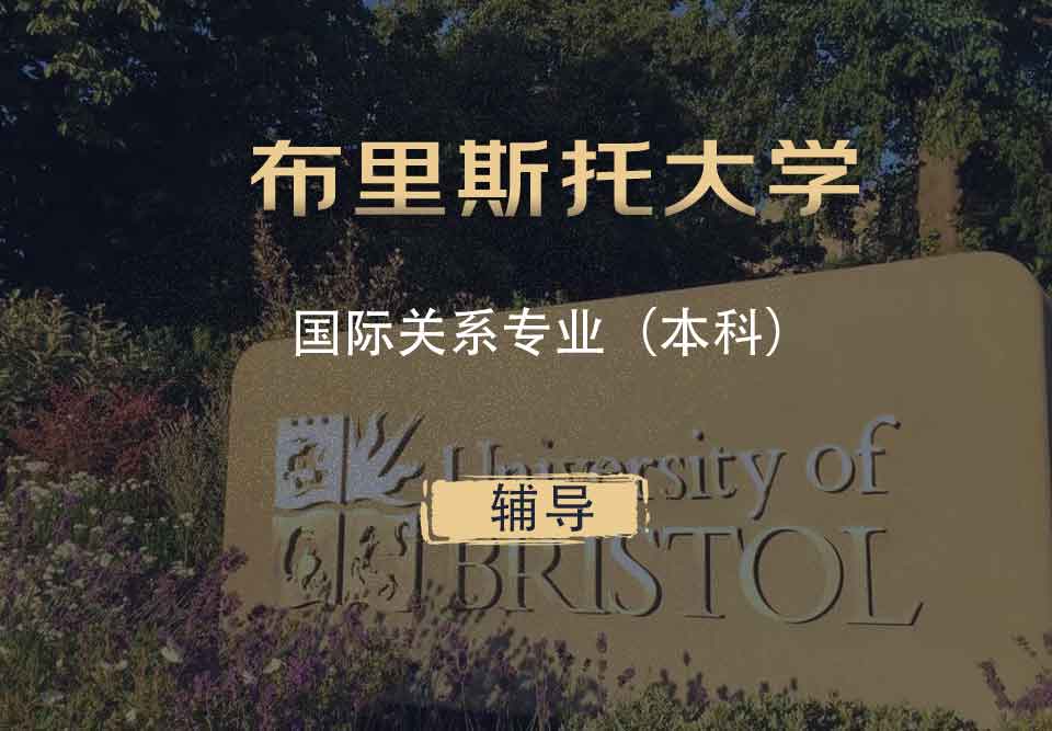 布里斯托国际关系IR本科辅导