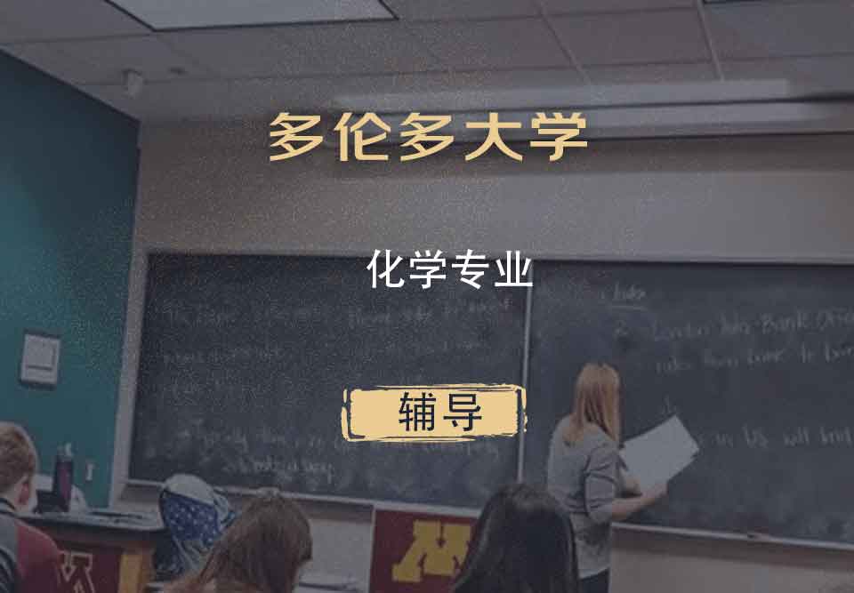多伦多大学UofT化学辅导