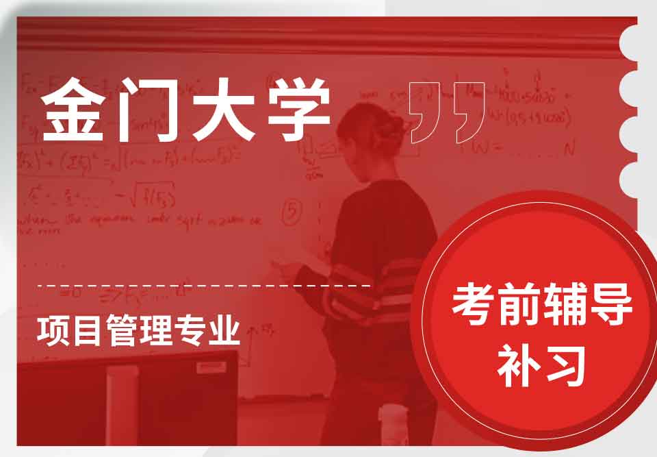 金门大学GGU项目管理考前辅导补习补课