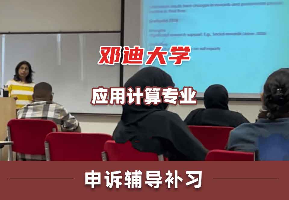 邓迪大学UoD应用计算申诉辅导补习补课