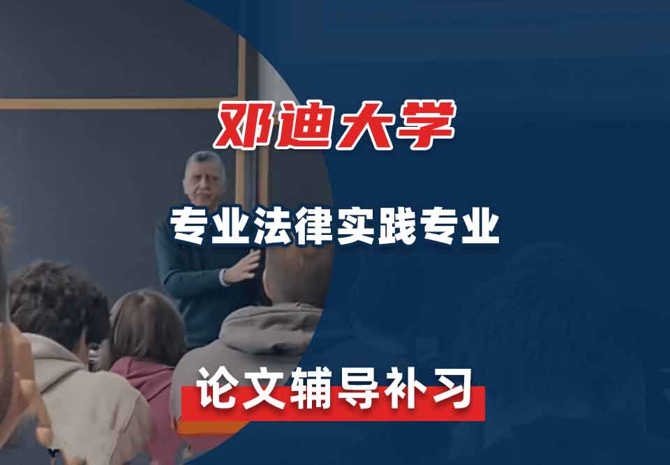 邓迪大学UoD专业法律实践论文辅导补习补课